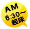 AM6:30～起床