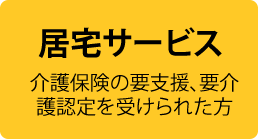 住居サービス 介護保険の要支援、要介護認定を受けられた方